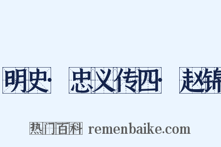 明史·忠义传四·赵锦是什么意思的图片